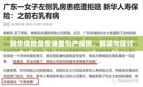 新华保险是否覆盖引产报销,深度解读与探讨-图1 新华保险是否覆盖引产报销,深度解读与探讨-图1