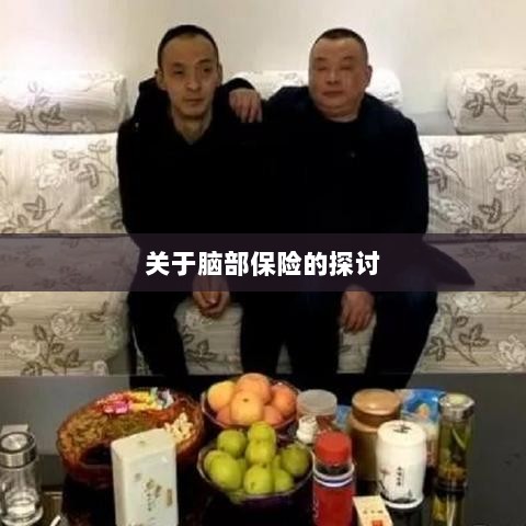 脑部保险,深度探讨与解析-图1 脑部保险,深度探讨与解析-图1