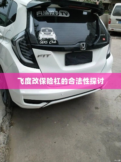 飞度改保险杠的合法性探讨与争议解析-图1