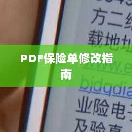 PDF保险单修改指南详解-图1