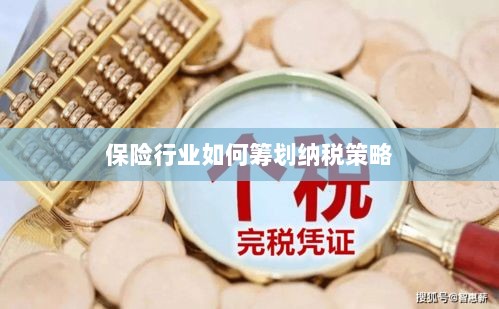 保险行业的纳税策略筹划之道-图1