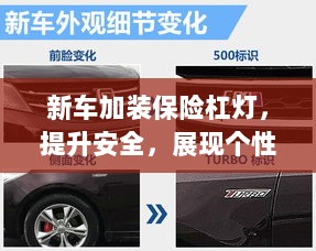 新车加装保险杠灯,安全个性两不误-图1 新车加装保险杠灯,安全个性两不误-图1