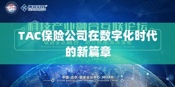 TAC保险公司在数字化时代的新篇章开启-图1 TAC保险公司在数字化时代的新篇章开启-图1