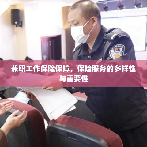 兼职工作的保险保障,保险服务的多样性与重要性探究-图1 兼职工作的保险保障,保险服务的多样性与重要性探究-图1