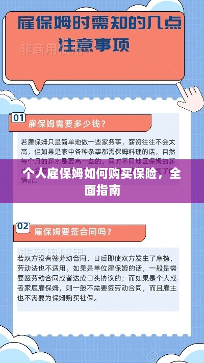 个人雇保姆保险购买指南,全面解析与攻略-图1 个人雇保姆保险购买指南,全面解析与攻略-图1