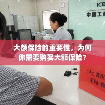 大额保险的重要性解析,为何你需要购买?-图1 大额保险的重要性解析,为何你需要购买?-图1