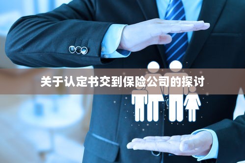 认定书交到保险公司的处理流程探讨-图1 认定书交到保险公司的处理流程探讨-图1
