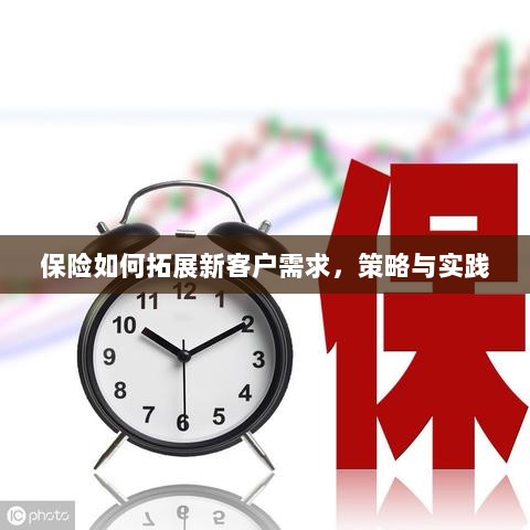 保险拓展新客户需求的策略与实践探索-图1