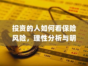 投资人的保险风险洞察，理性分析与明智决策之道-图1