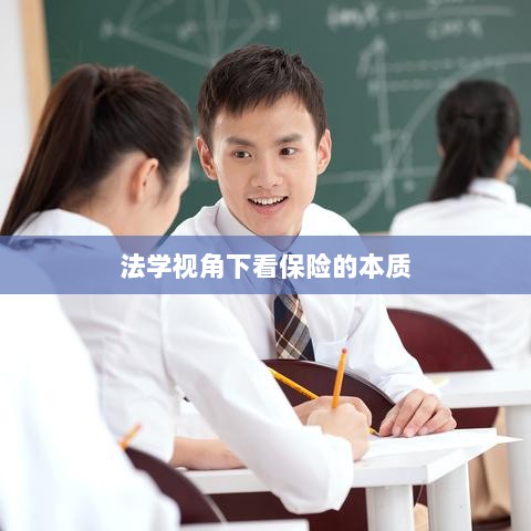 法学视角下的保险本质探究-图1