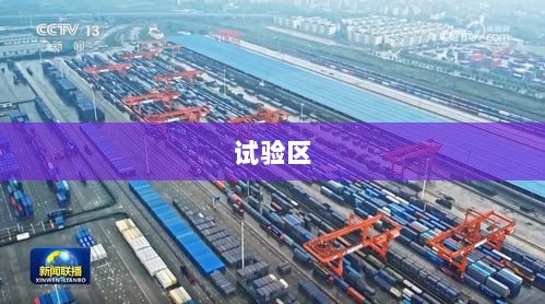 国务院加强土地、人才、资金保障，助力国家级经济技术开发区发展环境优化-图1