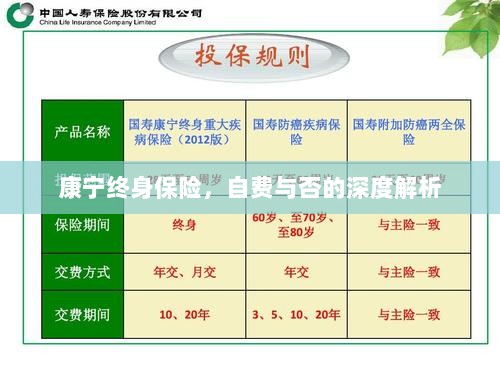 康宁终身保险,自费与否的全面解析与探讨-图1 康宁终身保险,自费与否的全面解析与探讨-图1