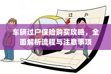 车辆过户保险购买攻略,流程解析及注意事项全掌握-图1 车辆过户保险购买攻略,流程解析及注意事项全掌握-图1