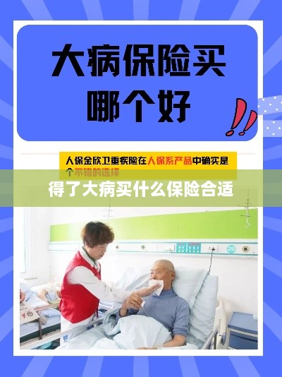 大病保险选择指南,如何选购合适的保险?-图1 大病保险选择指南,如何选购合适的保险?-图1
