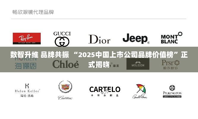 数智时代品牌力量崛起,2025中国上市公司品牌价值榜揭晓榜单-图1 数智时代品牌力量崛起,2025中国上市公司品牌价值榜揭晓榜单-图1
