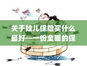 关于儿童保险的选择指南,如何为娃娃选购最佳保险?-图1 关于儿童保险的选择指南,如何为娃娃选购最佳保险?-图1