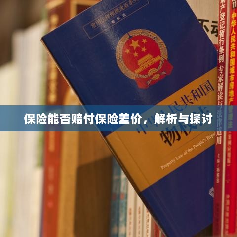 保险能否赔付保险差价,深度解析与探讨-图1 保险能否赔付保险差价,深度解析与探讨-图1