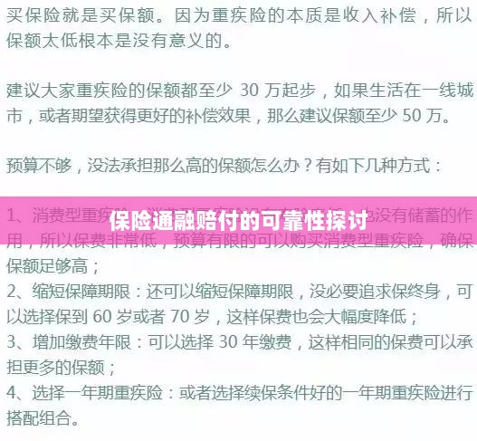 保险通融赔付的可靠性探究-图1 保险通融赔付的可靠性探究-图1