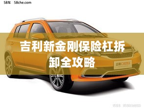 吉利新金刚保险杠拆卸详解-图1