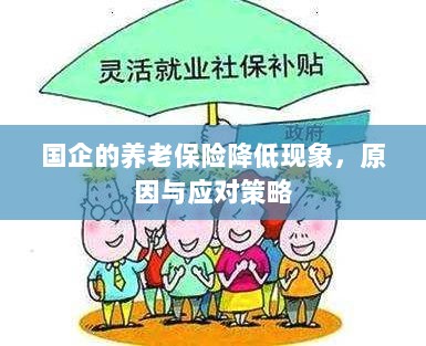 国企养老保险降低现象，原因探究与应对策略-图1