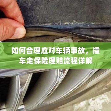 车辆事故应对指南，撞车走保险理赔流程详解-图1