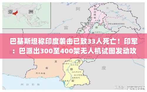 巴基斯坦与印度冲突升级，袭击事件引发关注，中国大使馆发出紧急提醒-图1
