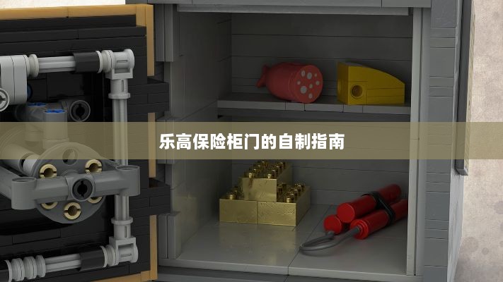 乐高保险柜门自制教程-图1 乐高保险柜门自制教程-图1