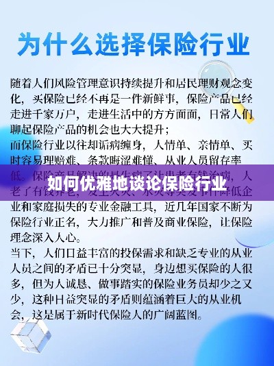 如何优雅地探讨保险行业之道-图1 如何优雅地探讨保险行业之道-图1