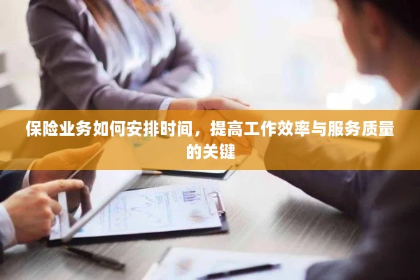 保险业务时间管理秘籍,提升效率与服务质量的诀窍-图1 保险业务时间管理秘籍,提升效率与服务质量的诀窍-图1