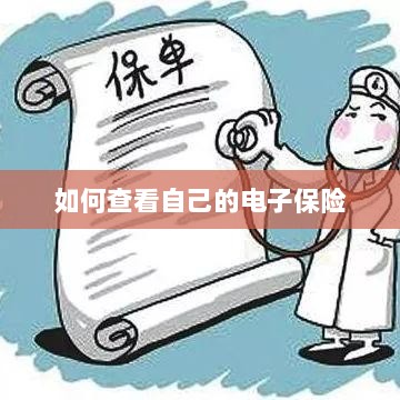 如何查看个人电子保险保单详情-图1 如何查看个人电子保险保单详情-图1