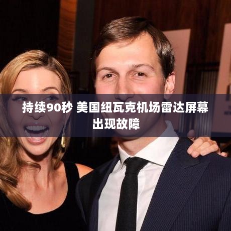 美国纽瓦克机场雷达屏幕故障持续90秒-图1 美国纽瓦克机场雷达屏幕故障持续90秒-图1