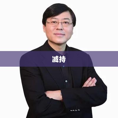 纵横通信董事吴海涛减持股份,减持金额达325.8万元-图1 纵横通信董事吴海涛减持股份,减持金额达325.8万元-图1