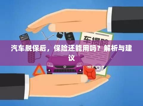 汽车脱保后,保险是否继续有效?解析及应对建议。-图1 汽车脱保后,保险是否继续有效?解析及应对建议。-图1