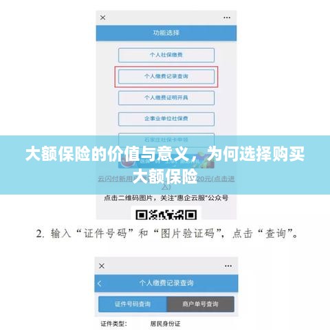 大额保险的价值与意义,为何选择购买及其重要性-图1 大额保险的价值与意义,为何选择购买及其重要性-图1