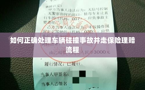 车辆碰撞事故处理指南,保险理赔流程详解-图1 车辆碰撞事故处理指南,保险理赔流程详解-图1