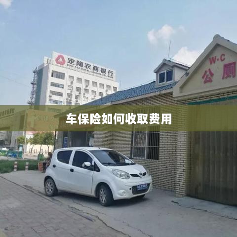 车保险费用收取详解-图1 车保险费用收取详解-图1