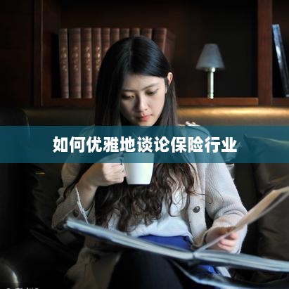 如何优雅地探讨保险行业之道-图1