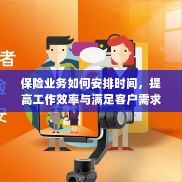 保险业务高效时间管理，提升工作效率、满足客户需求的关键策略-图1