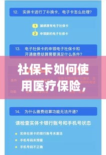 社保卡医疗保险使用指南,全面解析使用流程-图1 社保卡医疗保险使用指南,全面解析使用流程-图1