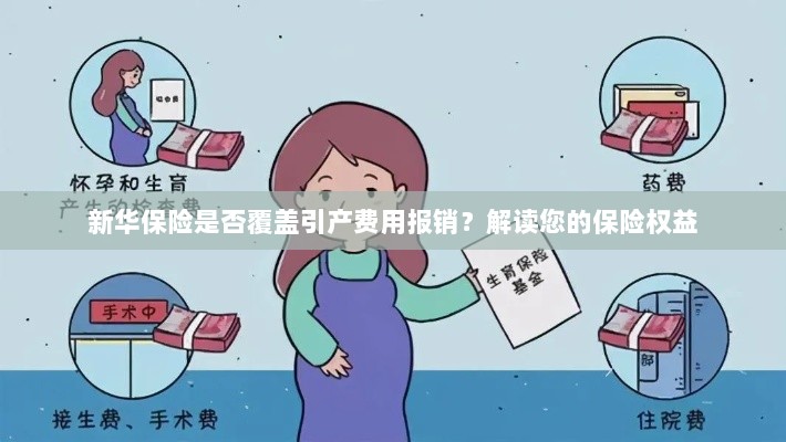 新华保险是否覆盖引产费用报销？关于保险权益的解读-图1