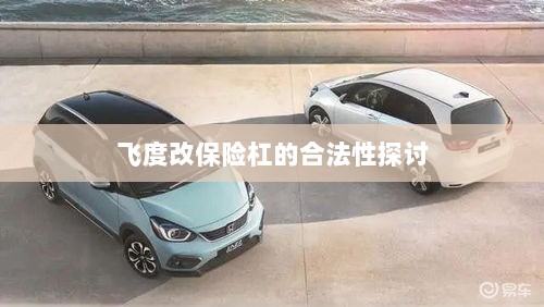 飞度改保险杠的合法性探讨与争议解析-图1 飞度改保险杠的合法性探讨与争议解析-图1