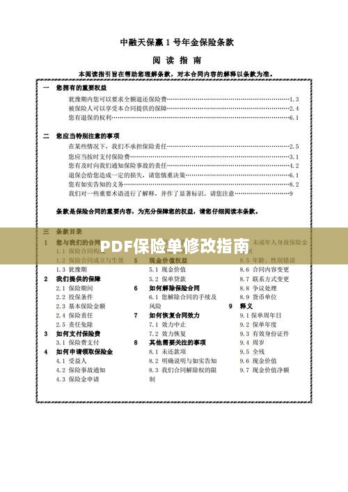PDF保险单修改指南详解-图1