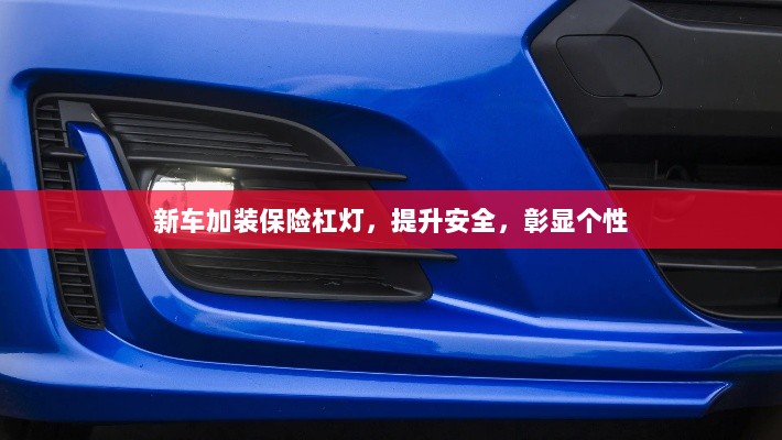 新车加装保险杠灯，安全提升与个性彰显的完美结合-图1