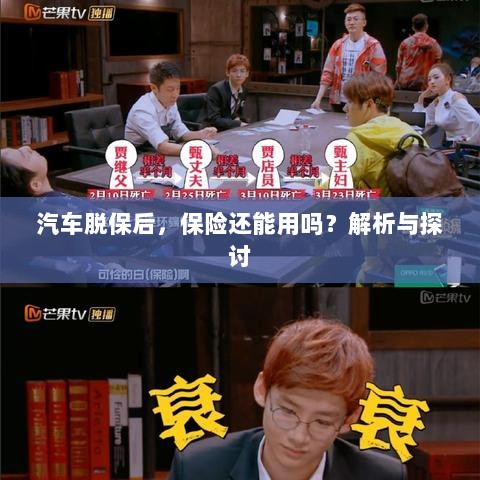 汽车脱保后,保险效力解析与探讨,能否继续使用?-图1 汽车脱保后,保险效力解析与探讨,能否继续使用?-图1