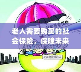 老人社会保险，保障未来，安心生活-图1