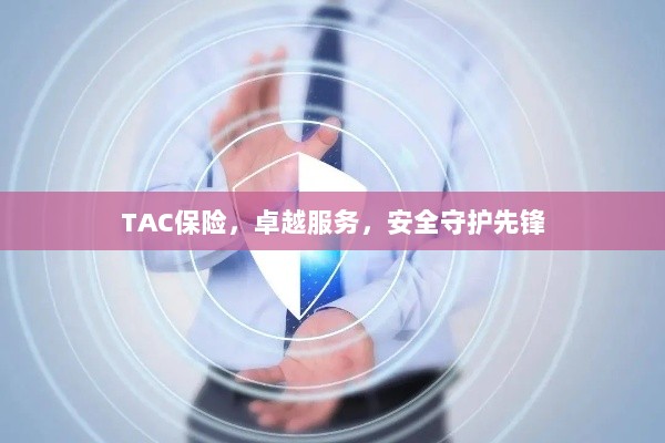 TAC保险,卓越服务,守护安全先锋-图1 TAC保险,卓越服务,守护安全先锋-图1