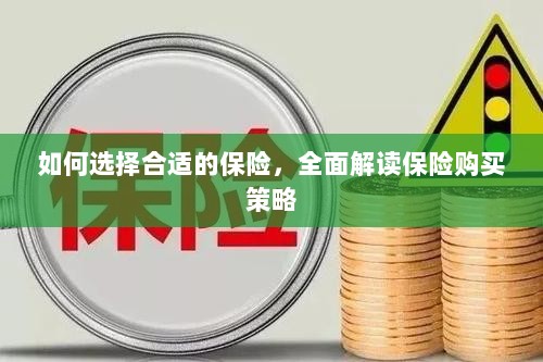 全面解读保险购买策略,如何为您选择最合适的保险方案?-图1 全面解读保险购买策略,如何为您选择最合适的保险方案?-图1