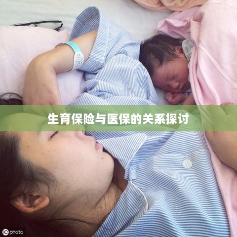 生育保险与医保关系深度探讨,融合与协同发展的视角-图1 生育保险与医保关系深度探讨,融合与协同发展的视角-图1
