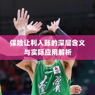 保险让利入账深度解读,含义、应用与实效解析-图1 保险让利入账深度解读,含义、应用与实效解析-图1