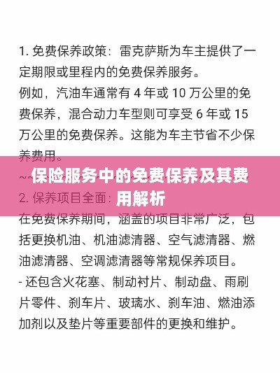 保险服务中的免费保养费用解析与指南-图1 保险服务中的免费保养费用解析与指南-图1